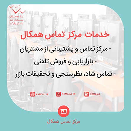 مرکز ارتباطات همکال