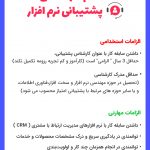 استخدام کارشناس پشتیبانی نرم افزار