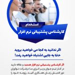 استخدام کارشناس پشتیبانی نرم افزار
