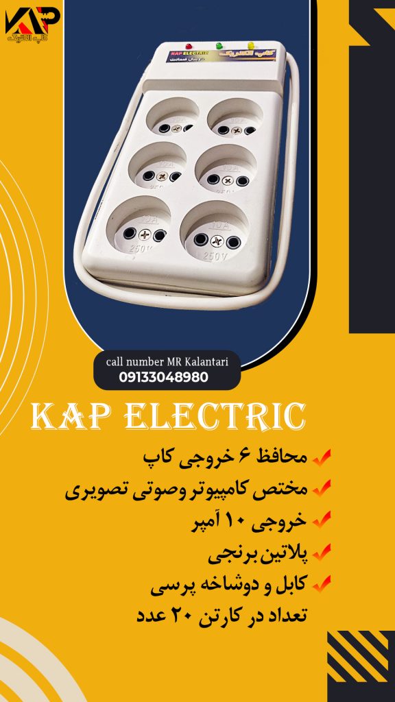 شرکت کاپ الکتریک