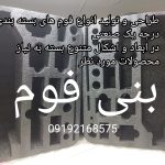 تولید انواع فوم های بسته بندی و ضربه گیر داخل جعبه