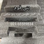 تولید انواع فوم های بسته بندی و ضربه گیر داخل جعبه