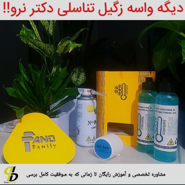 واسه درمان زگیل تناسلی دیگه دکتر نرو!!