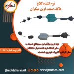 نرم کننده کلاچ طبی پرایـد عاکف صنعت نوین مبتکران