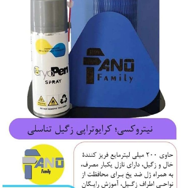 اسپری کرایوتراپی نیتروکسی درمان زگیل تناسلی