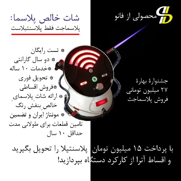 فروش نقد و اقساط دستگاه پلاسماجت، پلکسر، بلفاروپلاستی، اوزون تراپی