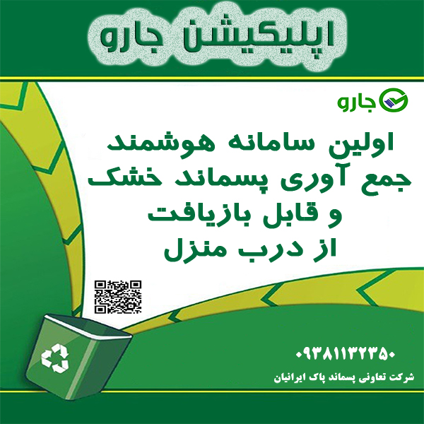 خرید ضایعات از درب منزل با اپلیکیشن جارو پسماند