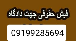 ضمانت برای دادگاه/ضمانت برای دادسرا/ضامن برای دادسرا/ضامن برای دادگاه ۰۹۱۹۹۲۸۵۶۹۴