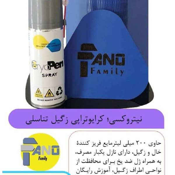 اسپری کرایوتراپی نیتروکسی درمان زگیل تناسلی در مردان و زنان