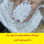 توزیع سیلیکالایت(سیلیکاژل فوق سبک) مخصوص تهیه گل خشک طبیعی