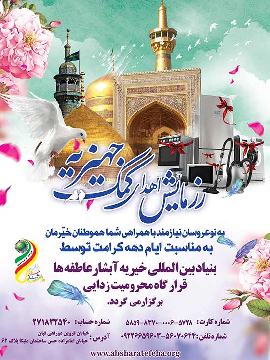 بنیاد بین المللی خیریه آبشار عاطفه ها