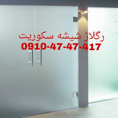 تعمیر شیشه سکوریت رگلاژ درب شیشه ای میرال