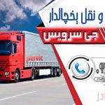 حمل و نقل باربری یخچالداران ارومیه
