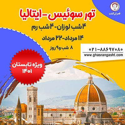 تور ترکیبی سوئیس ایتالیا ویژه تابستان 1401