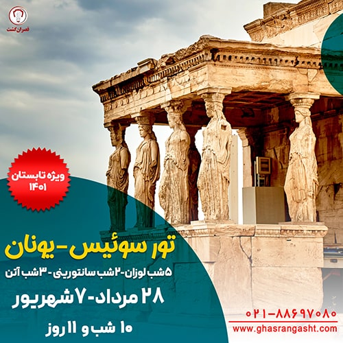 تور ترکیبی سوئیس – یونان ویژه تابستان 1401