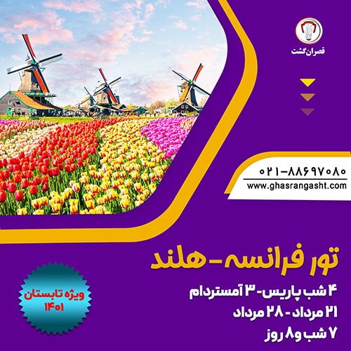 تور ترکیبی فرانسه – هلند ویژه تابستان 1401