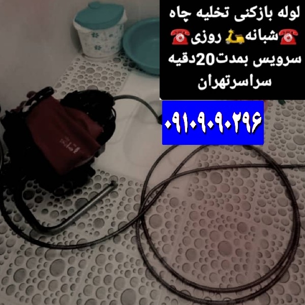 لوله بازکنی تخلیه چاه تمام نقاط تهران شبانه روزی