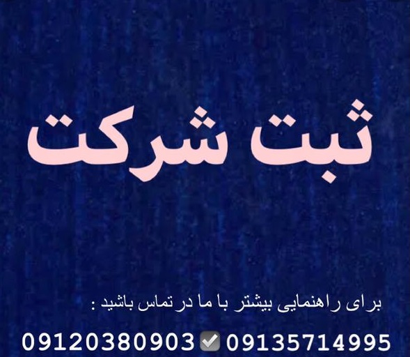 ثبت شرکت