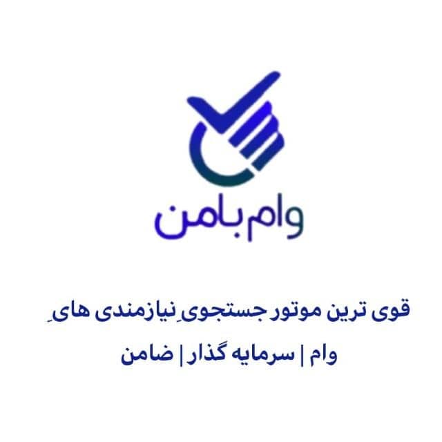 فروش وام-خرید وام-وثیقه ملکی-ضامن کارمند-وام