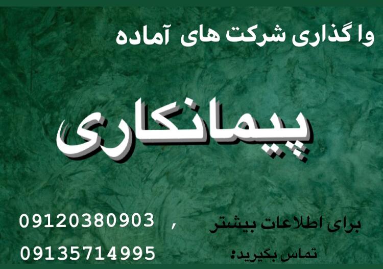 واگذاری رتبه های پیمانکاری / رتبه 5 ابنیه