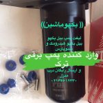 لیفت پمپ بیل بکهو، پمپ برقی بیل بکهو سنوپارس و بیل بکهو هیدرومک
