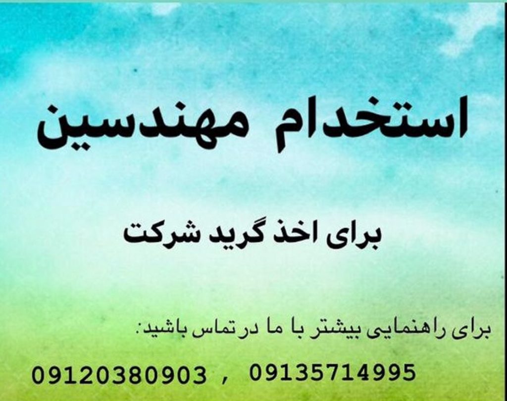 دعوت از مهندسین محترم