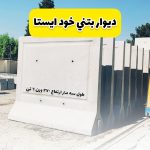 نیوجرسی بتنی و سنگدال بتنی و باکس بتنی و مینی نیوجرسی بتنی و دیوار خود ایستا
