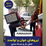اتوبار باربری تهران بسته بندی بار اثاثیه