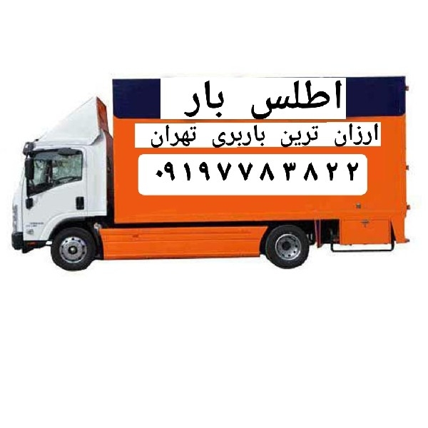 اتوبار باربری تهران بسته بندی بار اثاثیه