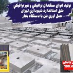 نیوجرسی بتنی و سنگدال بتنی و باکس بتنی و مینی نیوجرسی بتنی و دیوار خود ایستا