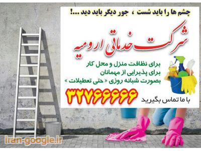 خدمات نظافتی تنظیفی در ارومیه