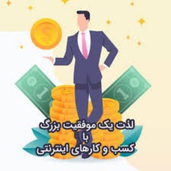 کاردرمنزل اینترنتی با موبایل