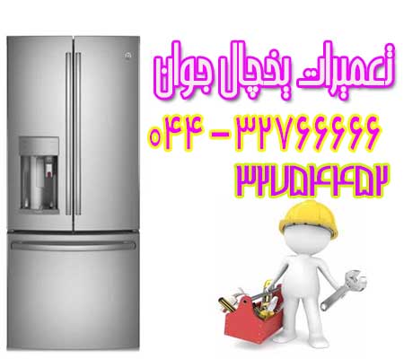 تعمیر و سرویس یخچال در ارومیه