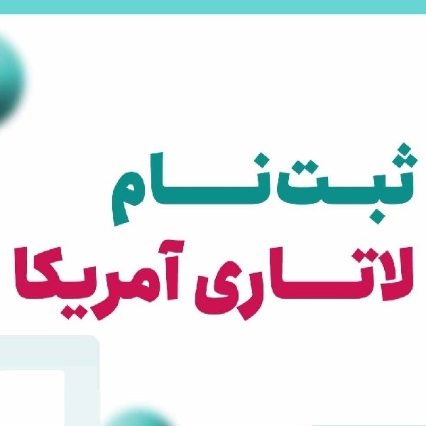 ثبت نام لاتاری