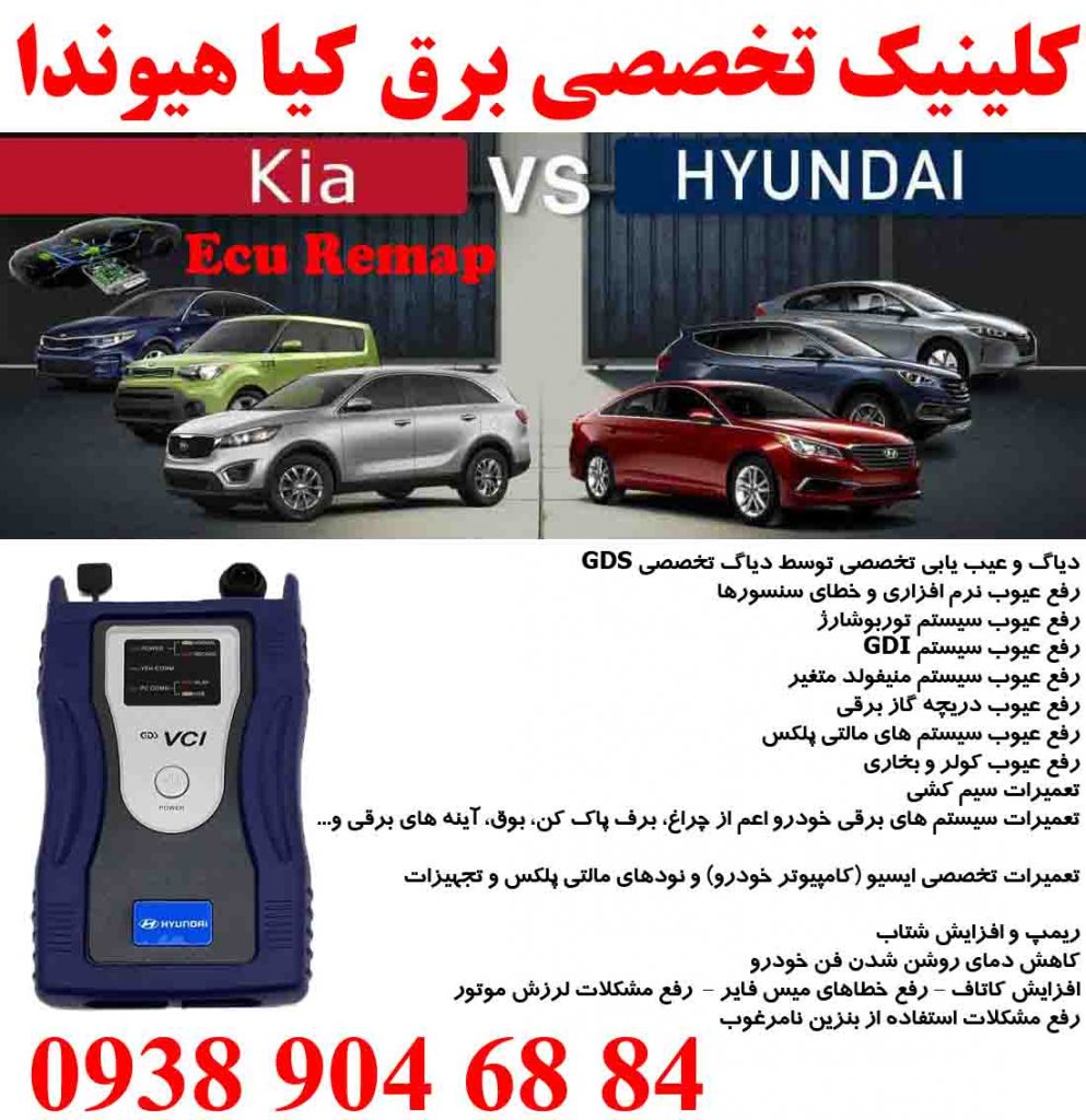 تعمیرات تخصصی برق خودرو کیا هیوندا