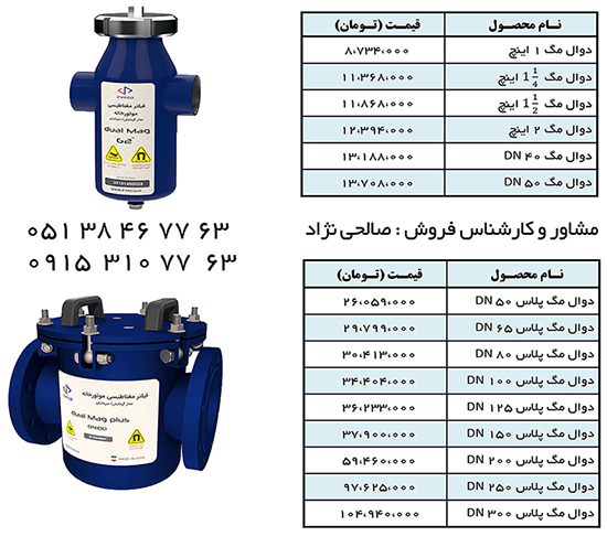 فیلتـر مغنـاطیسـی مـوتورخـانه (جـداکننـده مغنـاطیسـی)