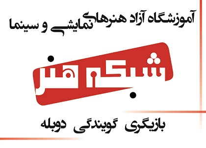 آموزشگاه تخصصی گویندگی و دوبله