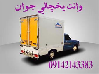 باربری وانت یخچالدار تهران