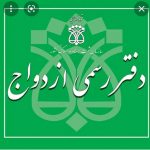 دفتر ازدواج ۳۱۵ و طلاق ۸ تهران
