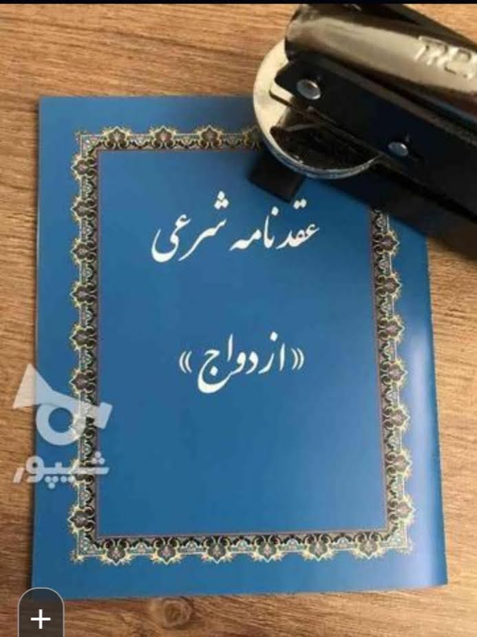 صیغه نامه/ ازدواج موقت