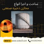 سوله سازی-سازه صنعتی