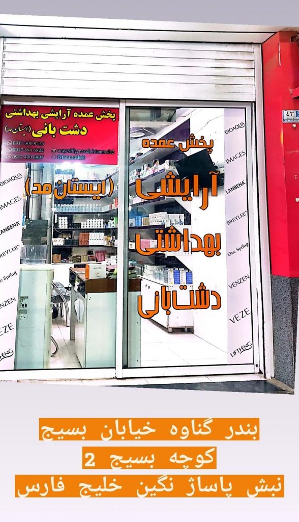 عمده فروشی آرایشی و بهداشتی بندر گناوه