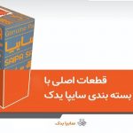 فروش قطعات سایپا