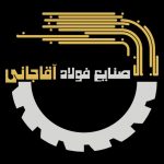 تولید کننده و توزیع کننده انواع مصنوعات فلزی و تمامی آهن لات ساختمانی صنایع فولاد آقاجانی