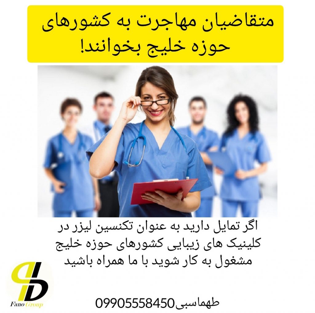 آموزش و ارائه مدرک تکنسین لیزر مو جهت مهاجرت به عمان