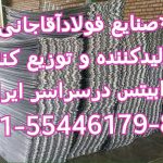 تولید کننده انواع رابیتس و میلگرد و تمامی آهن الات ساختمانی صنایع فولاد آقاجانی