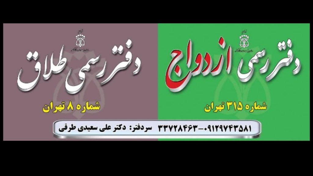 دفتر ازدواج315تهران/صیغه نامه