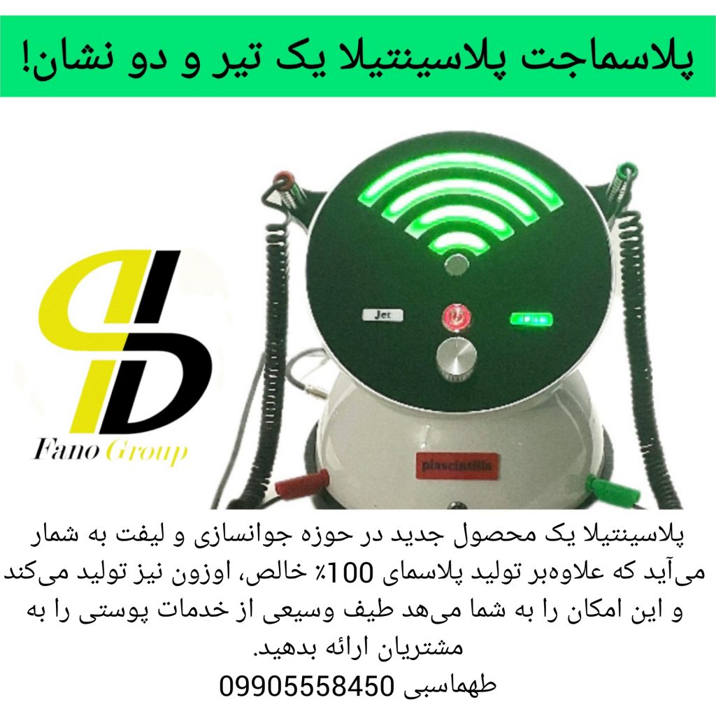 10 میلیون تومان تخفیف خرید پلاسما جت پلاسینتیلا تا قبل از عید
