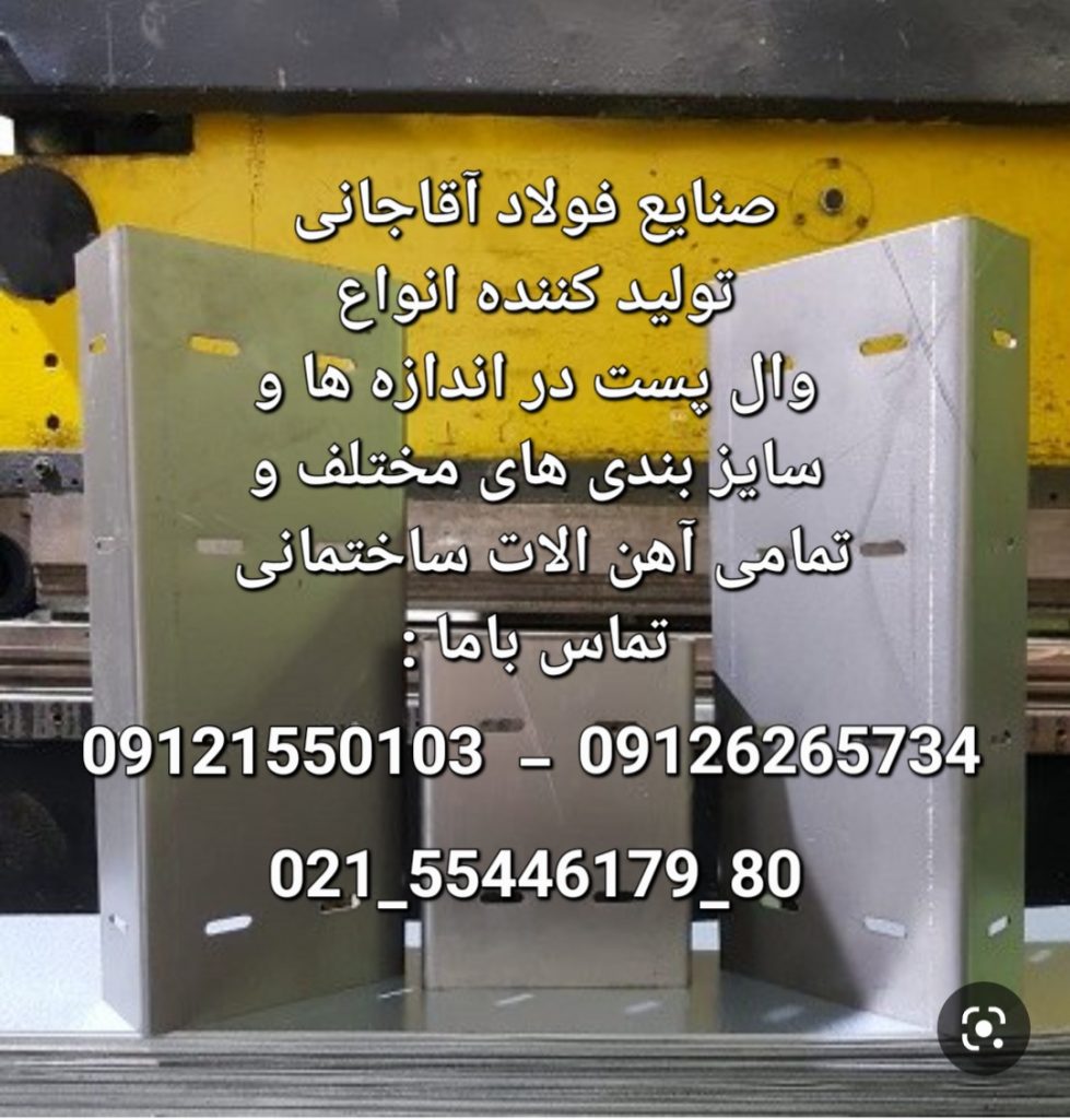 تولید کننده انواع وال پست در اندازه های مختلف و تمامی آهن الات ساختمانی صنایع فولاد آقاجانی
