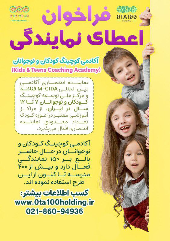 فراخوان اعطای نمایندگی اکادمی کوچینگ کودکان و نوجوانان